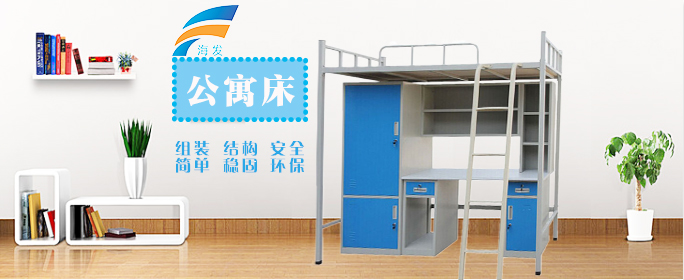 海發公寓床價格低、品質好，買學生公寓床選海發不會錯。
